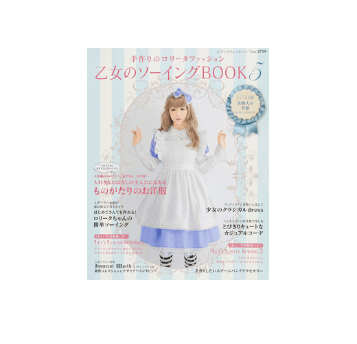 乙女のソーイングＢＯＯＫ 手作りのロリータファッション ５ 誰