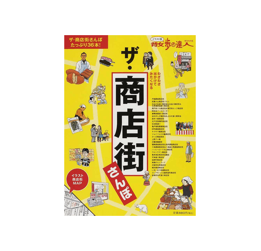 ザ・商店街さんぽわざわざ出かけてみたくなる（散歩の達人ＭＯＯＫ