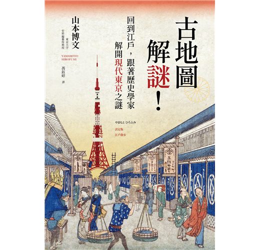 古地圖解謎 回到江戶 跟著歷史學家解開現代東京之謎 Taaze 讀冊生活