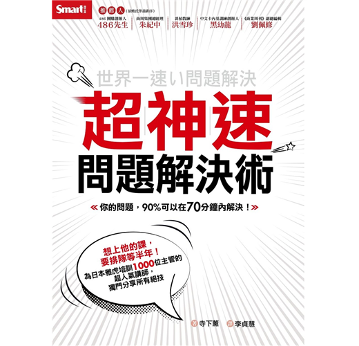 超神速問題解決術 你的問題 90 可以在70分鐘內解決 Taaze 讀冊生活