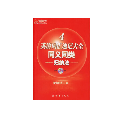 英語詞彙速記大全4 同義同類歸納法 Taaze 讀冊生活