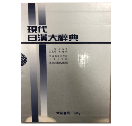 現代日漢大辞典 現代日漢大辞典