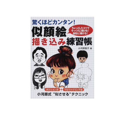 似顔絵描き込み練習帳驚くほどカンタン！ ちょっとしたコツでそっくり