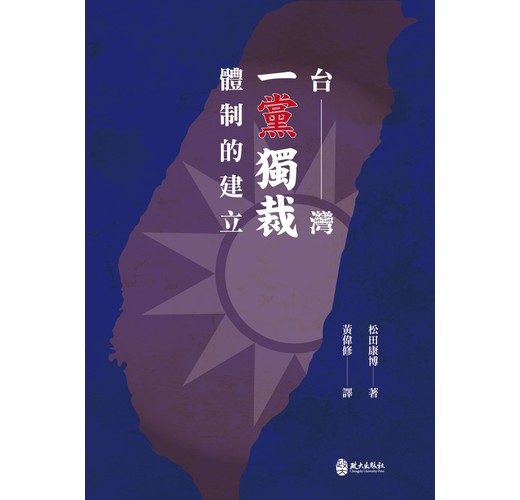 台灣一黨獨裁體制的建立- TAAZE 讀冊生活