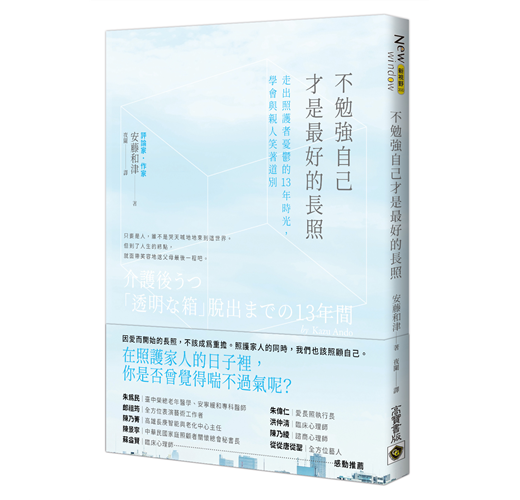 不勉強自己才是最好的長照 走出照護者憂鬱的13年時光 學會與親人笑著道別 Taaze 讀冊生活