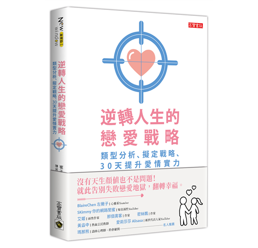 逆轉人生的戀愛戰略 類型分析 擬定戰略 30天提升愛情實力 Taaze 讀冊生活