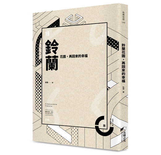 鈴蘭花園 再回來的幸福 限 Taaze 讀冊生活