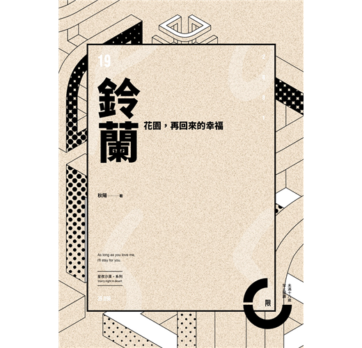 鈴蘭花園 再回來的幸福 限 Taaze 讀冊生活