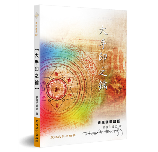 大手印之鑰：修心儀軌講授- TAAZE 讀冊生活
