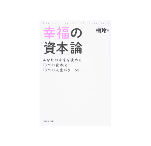 幸福の「資本」論あなたの未来を決める「３つの資本」と「８つの人生