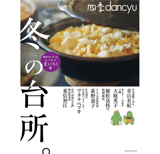 四季dancyu美味料理食譜特集 冬季廚房 Taaze 讀冊生活