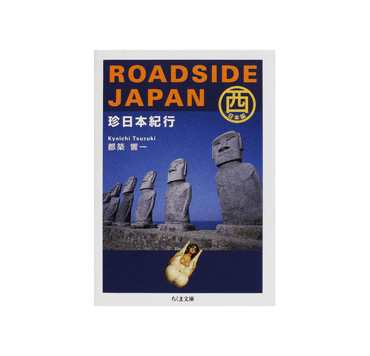 ROADSIDE JAPAN珍日本紀行西日本編（ちくま文庫）- TAAZE