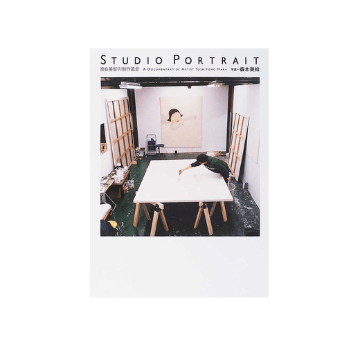 Ｓｔｕｄｉｏ ｐｏｒｔｒａｉｔ 奈良美智の制作風景- TAAZE 讀冊生活