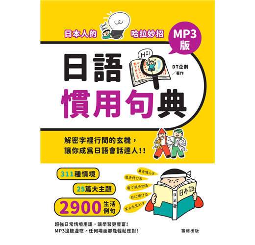 日本人的哈拉妙招 日語慣用句典mp3版 Taaze 讀冊生活