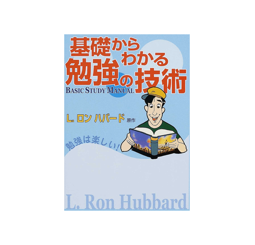 基礎からわかる勉強の技術（新書、二手書、電子書） - 讀冊生活