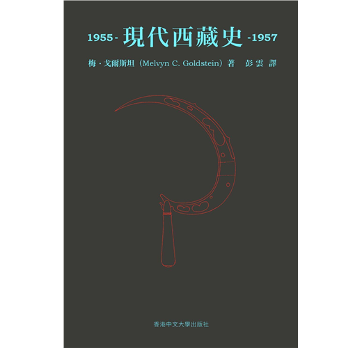 現代西藏史/现代西藏史 1957-1959梅•戈爾斯坦/梅•戈尔斯坦 最新出版】 《現代西藏史：1955–1957》 梅•戈爾斯坦（Melvyn C