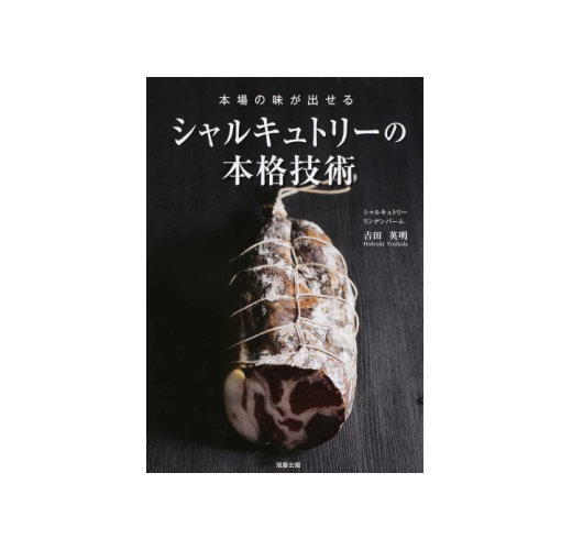 本場の味が出せるシャルキュトリーの本格技術- TAAZE 讀冊生活