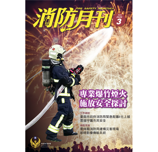 消防月刊3月號/2020 第3期：專業爆竹煙火施放安全探討- TAAZE 讀