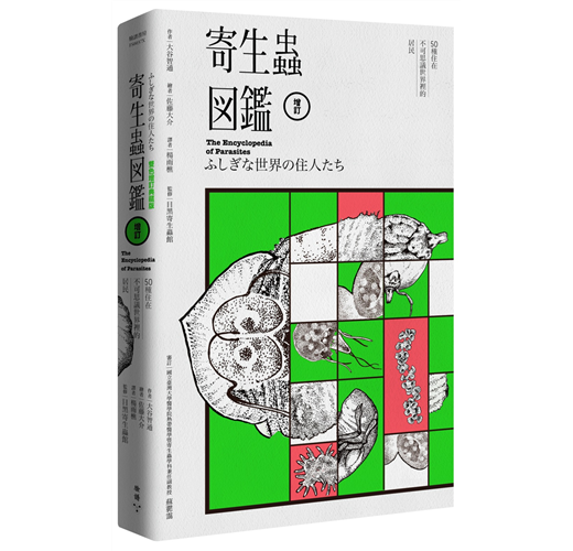 寄生蟲圖鑑：50種住在不可思議世界裡的居民（雙色增訂典藏版