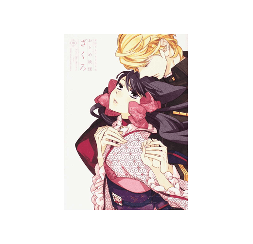 【未使用に近い】【初版】おとめ妖怪ざくろ華 : 星野リリィイラスト集 おとめ妖怪ざくろ華星野リリィイラスト集（新書、二手書、電子書