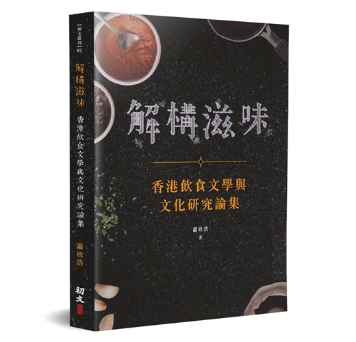 解構滋味：香港飲食文學與文化研究論集- TAAZE 讀冊生活