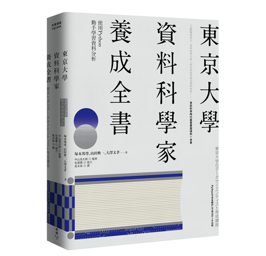 東京大學資料科學家養成全書 使用python動手學習資料分析 Taaze 讀冊生活
