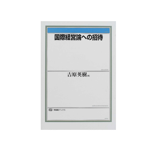 国際経営論への招待（有斐閣ブックス）- TAAZE 讀冊生活