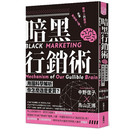 暗黑行銷術 用腦科學解析你怎麼這麼愛買 Taaze 讀冊生活
