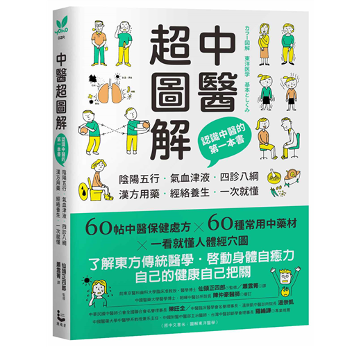 中醫超圖解：認識中醫的第一本書，陰陽五行、氣血津液、四診八綱、漢方