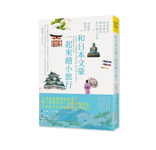 和日本文豪一起來趟小旅行 十勝瀑布 小諸城遺跡 北海道田野 栃木山景 群馬溫泉 漫步隱藏版迷人景點 Taaze 讀冊生活