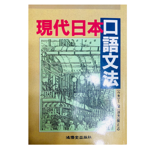 現代日本口語文法 Taaze 讀冊生活