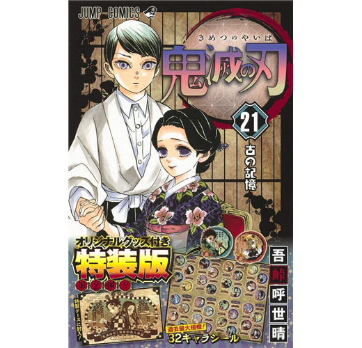 鬼滅の刃 21 鬼滅の刃 21 (ジャンプコミックス) | 吾峠 呼世晴 |本 | 通販