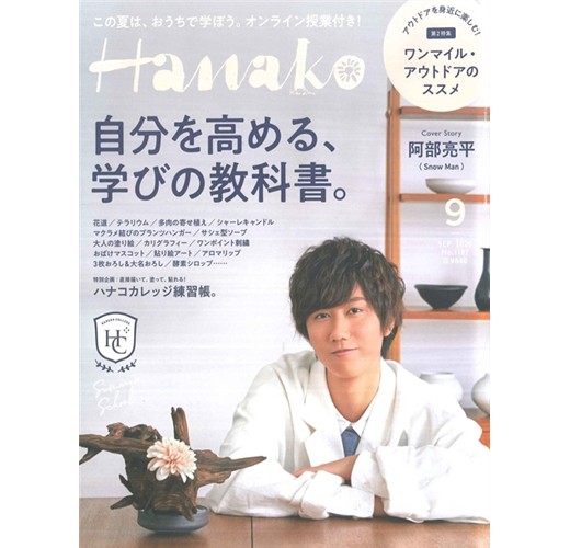 Hanako 9月號/2020─自我提升特集（新書、二手書、電子書） - 讀冊生活