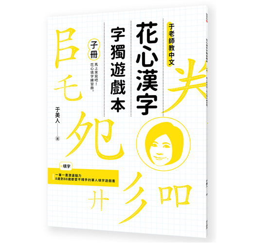 花心漢字字獨遊戲本 1 母冊 子冊套書 Taaze 讀冊生活