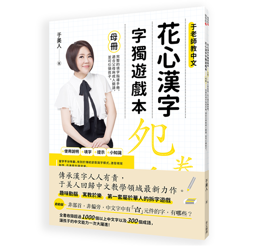 花心漢字字獨遊戲本 1 母冊 子冊套書 Taaze 讀冊生活