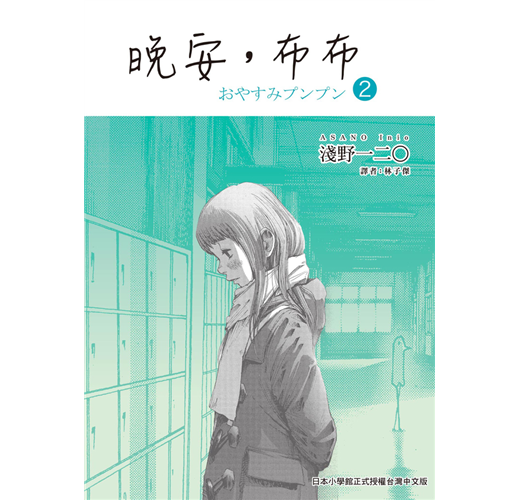 晚安，布布（2）- TAAZE 讀冊生活