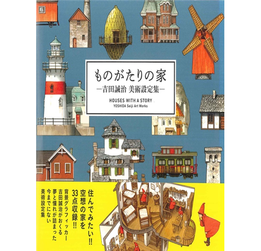 吉田誠治美術設定集 ものがたりの家 Taaze 讀冊生活