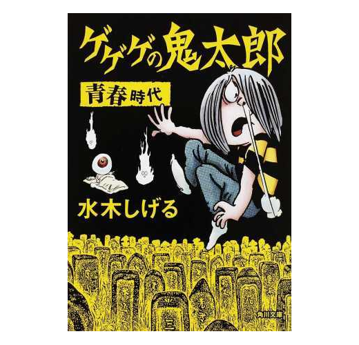 ゲゲゲの鬼太郎青春時代（角川文庫）- TAAZE 讀冊生活