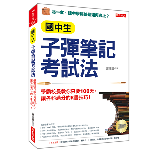 國中生子彈筆記考試法 學霸校長教你只要100天 讓各科滿分的k書技巧 Taaze 讀冊生活
