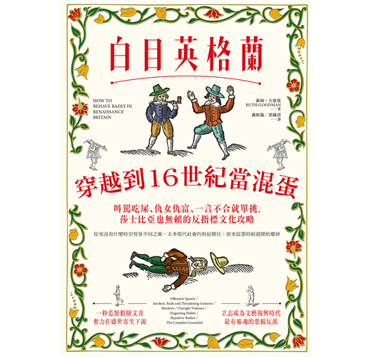 白目英格蘭 穿越到16世紀當混蛋 叫罵吃屎 仇女仇富 一言不合就單挑 莎士比亞也無賴的反指標文化攻略 Taaze 讀冊生活