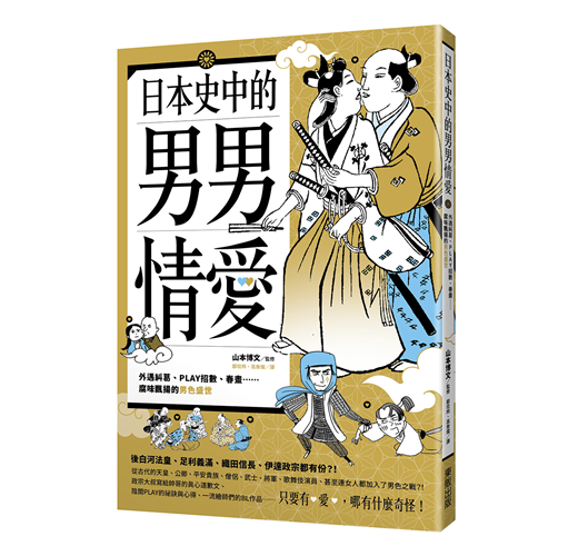 日本史中的男男情愛 外遇糾葛 Play招數 春畫 腐味飄揚的男色盛世 Taaze 讀冊生活