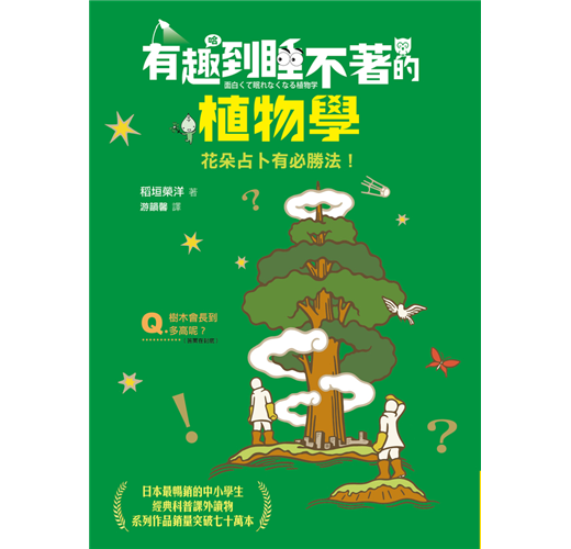 有趣到睡不著的植物學 花朵占卜有必勝法 Taaze 讀冊生活