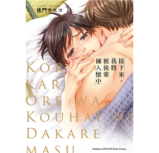 接下來 我將被後輩擁入懷中 全 Taaze 讀冊生活