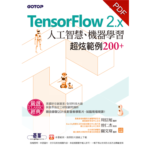 Tensorflow 2 X人工智慧 機器學習超炫範例200 Taaze 讀冊生活