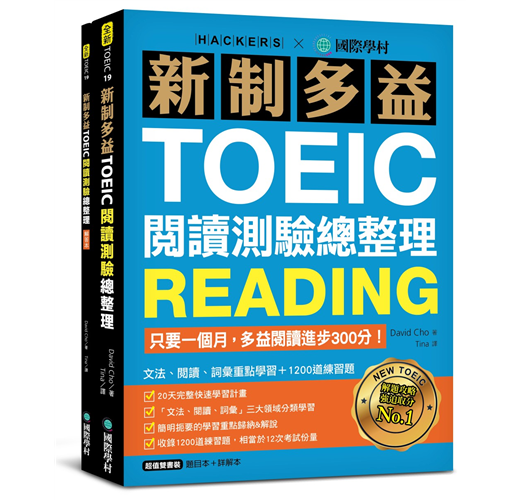 新制多益toeic閱讀測驗總整理 只要一個月 多益閱讀進步300分 文法 閱讀 詞彙重點學習 10道練習題 雙書裝 Taaze 讀冊生活