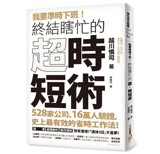 我要準時下班！終結瞎忙的「超．時短術」：528家公司、16萬人驗證