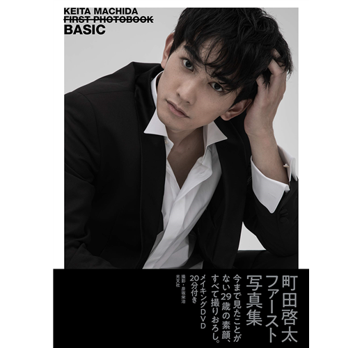 町田啓太1st寫真集：BASIC（附DVD）- TAAZE 讀冊生活