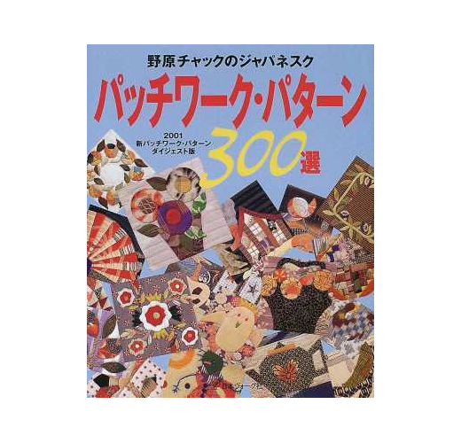 野原チャックのジャパネスクパッチワーク・パターン３００選２００１新