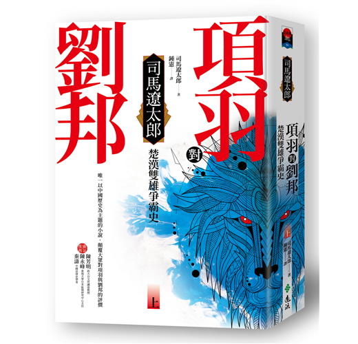 項羽對劉邦 楚漢雙雄爭霸史 上 Taaze 讀冊生活