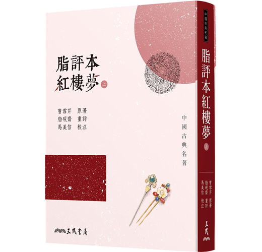 脂評本紅樓夢（上） （新書、二手書、電子書） - 讀冊生活